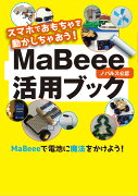 スマホでおもちゃを動かしちゃおう！MaBeee活用ブック