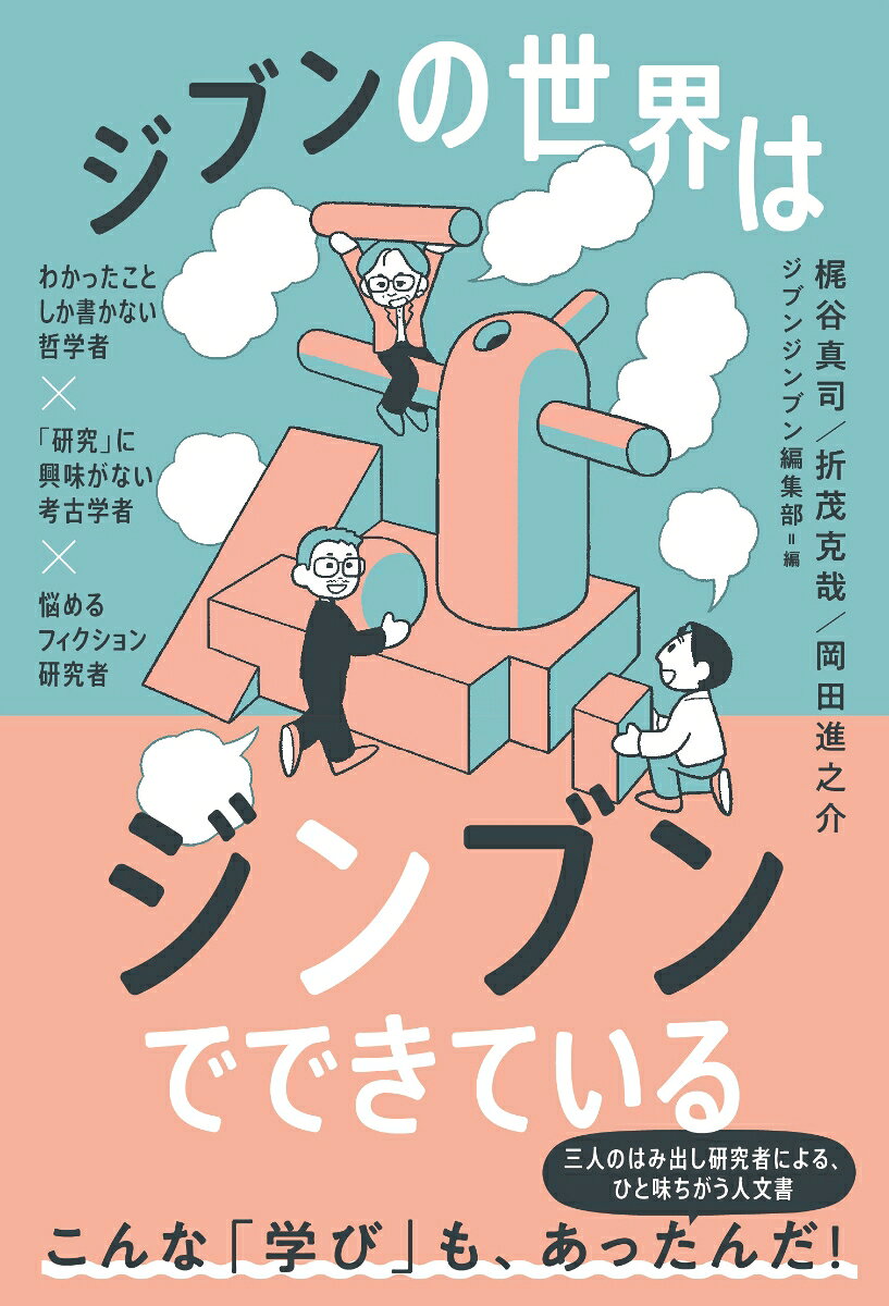 こんな「学び」もあったんだ！　
あなたの世界の見方を変える、人文学の世界へようこそ。

自分は、何に興味があるんだろう？　学びたい気持ちはあるけど、何から手をつけたらいいんだろう？　自分ならではの視点で世界をとらえなおす「人文学」の研究者たちに話を聞いてみたら、寄り道・偶然・紆余曲折だらけの旅路が見えてきた！　
進路に迷う中高生のあなたにも、何かを学びたいと思い始めた社会人のあなたにも。読めば明日から「ジブンごと」探しを始めたくなる、まったく新しい「人文学」入門が誕生。三人のはみだし人文系研究者たちの濃厚インタビュー＆対談集！

■本書に登場する研究者たち
梶谷真司：わかったことしか書かない哲学者。大学で研究するだけでなく、学校や地域で「共創哲学」に取り組んでいる
折茂克哉：「研究」に興味がない考古学者。大学附属の博物館で、美術・農学・地学などの幅広い展覧会づくりに携わる
岡田進之介：悩めるフィクション研究者。大学院の博士課程で、映画などのフィクションを主な題材に、分析美学を研究

■もくじ
・まえがき
・第一部　わかったことしか書かない哲学者
授業を取らない学部生時代／シュミッツとの出会いと「分かる」体験／あらゆる分野で初学者だった　ほか
・第二部　「研究」に興味がない考古学者
考古学者としてのキャリア／博物館のお仕事／好きなことでは生きていかない　ほか
・第三部　哲学者と考古学者がフィクションについて考えてみた
発泡酒と韓国ドラマ／俺の感情を雑に扱うな／「あれ？このつまんない映画、前にも観たな」／無音のサメは怖くない／「かっこいい」と「正しい」は似ている／七年目の新発見「自分、ハイデガー好きじゃなかったんだ」／SF少年、考古学を志す／人文学は一人でできる　ほか
・あとがき
・ブックリスト

■ジブンジンブン編集部について
「ジンブン学をジブンごとに」を合言葉に、人文学の面白さを発信するプロジェクト。2018年、東京大学在学中に結成。同大学の学園祭で、人文学研究の魅力を紹介する展示「ジブン×ジンブン」を出展し、3日間で1500人を動員。メンバーの大学卒業・就職を経て、2025年から出版社としての活動を本格始動。コンテンツやワークショップを通じて、人文学のエッセンスを日常生活に取り入れる楽しさを伝えている。
■もくじ
・まえがき
・第一部　わかったことしか書かない哲学者
授業を取らない学部生時代／シュミッツとの出会いと「分かる」体験／あらゆる分野で初学者だった　ほか
・第二部　「研究」に興味がない考古学者
考古学者としてのキャリア／博物館のお仕事／好きなことでは生きていかない　ほか
・第三部　哲学者と考古学者がフィクションについて考えてみた
発泡酒と韓国ドラマ／俺の感情を雑に扱うな／「あれ？このつまんない映画、前にも観たな」／無音のサメは怖くない／「かっこいい」と「正しい」は似ている／七年目の新発見「自分、ハイデガー好きじゃなかったんだ」／SF少年、考古学を志す／人文学は一人でできる　ほか
・あとがき
・ブックリスト