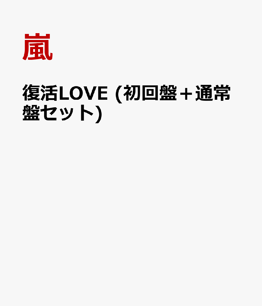 復活LOVE (初回盤＋通常盤セット) [ 嵐 ]