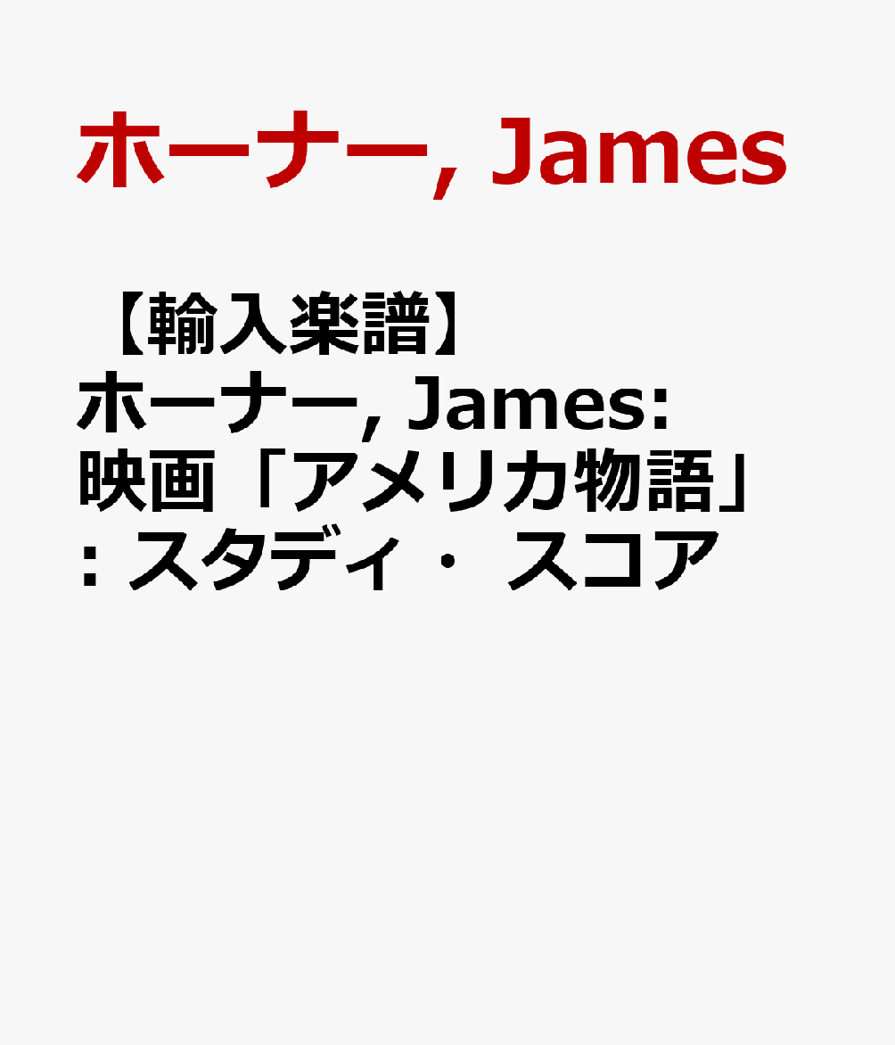 【輸入楽譜】ホーナー, James: 映画「アメリカ物語」: スタディ・スコア