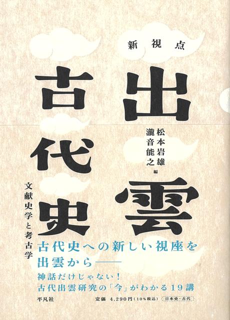 【バーゲン本】新視点　出雲古代史ー文献史学と考古学