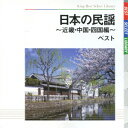 BEST SELECT LIBRARY 決定版::日本の民謡～近畿・中国・四国編～ ベスト [ (伝統音楽) ]