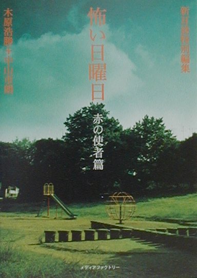 怖い日曜日（赤の使者篇）