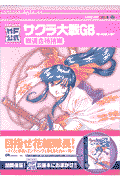 『サクラ大戦GB檄・花組入隊！』最速合格指南