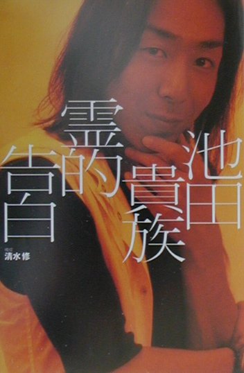 池田貴族霊的告白