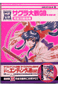 サクラ大戦GB檄・花組入隊！「完全攻略指南」
