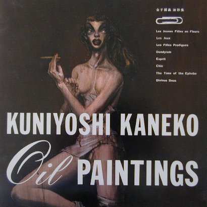 金子國義油彩集