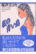 私の青い鳥
