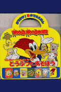 ウッディーウッドペッカーのどうぶつとあそぼう