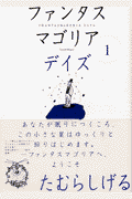 ファンタスマゴリアデイズ