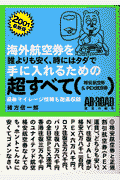 海外航空券を誰よりも安く、時にはタダで手に入れるための超すべて（2001最新版）