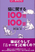 Dr．野村の猫に関する100問100答