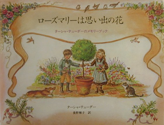 ローズマリーは思い出の花 ターシャ・テューダーのメモリーブック