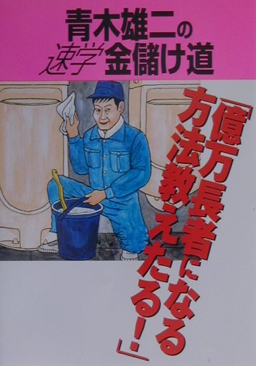 青木雄二の速学金儲け道