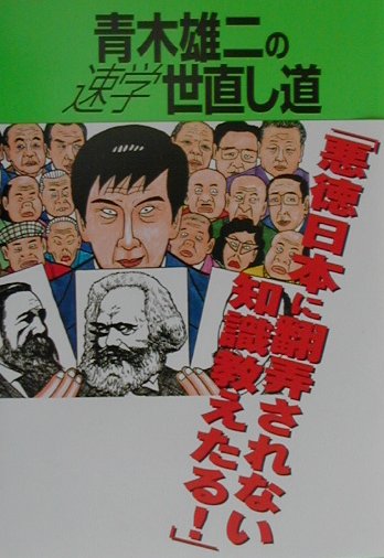 青木雄二の速学世直し道