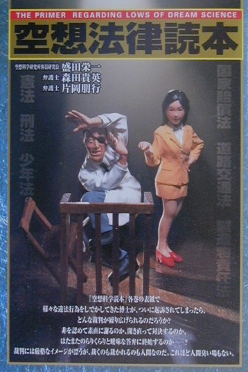 空想法律読本