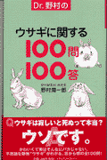 Dr．野村のウサギに関する100問100答
