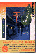 谷村新司のふらり流