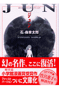 ジュン 1巻 表紙