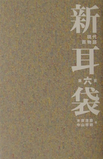 新耳袋（第6夜）