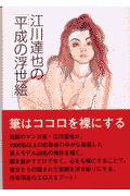 江川達也の「平成の浮世絵」