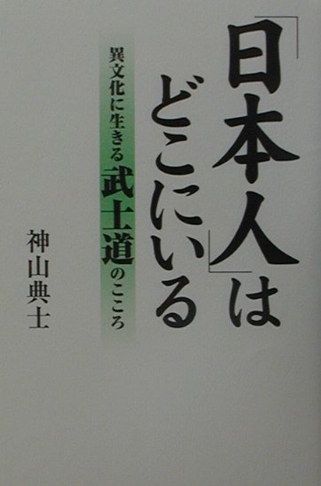「日本人」はどこにいる