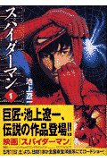 スパイダーマン（1）