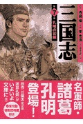 三国志（第7巻）