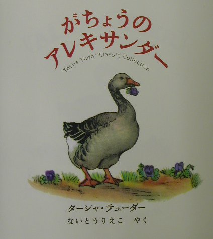 がちょうのアレキサンダー Tasha　Tudor　Classic　Collection