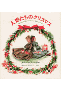 人形たちのクリスマス