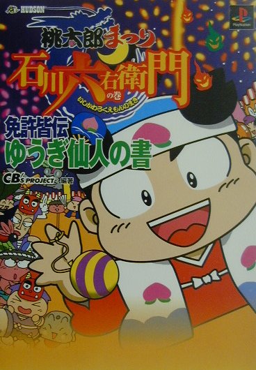 桃太郎まつり〜石川六右衛門の巻〜免許皆伝ゆうぎ仙人の書