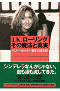 J．K．ローリングその魔法と真実