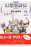 幻想水滸伝III〜運命の継承者〜2