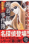 神恭一郎事件簿 1巻 表紙