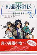 幻想水滸伝III〜運命の継承者〜3