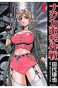 ナジカ電撃作戦 1巻 表紙