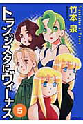 トランジスタにヴィーナス5