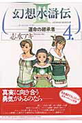 幻想水滸伝III〜運命の継承者〜4