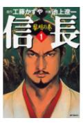 信長1