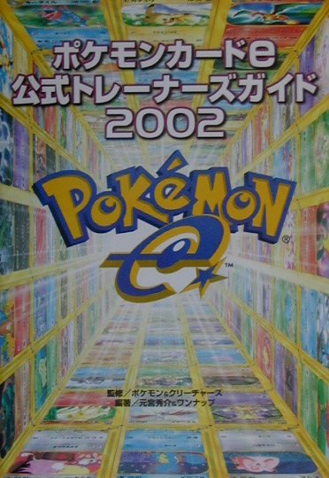 ポケモンカードe公式トレーナーズガイド2002