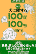 Dr．野村の犬に関する100問100答（part 2）