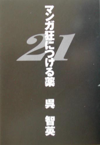 マンガ狂につける薬21