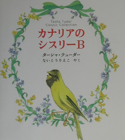 カナリアのシスリー　B Tasha　Tudor　Classic　Collection
