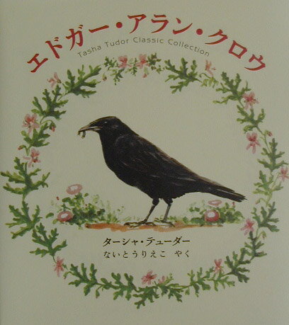 エドガー・アラン・クロウ Tasha　Tudor　Classic　Collection