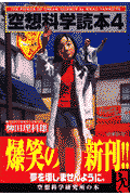 空想科学読本（4）