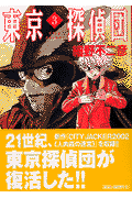東京探偵団（3）