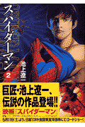 スパイダーマン（2）