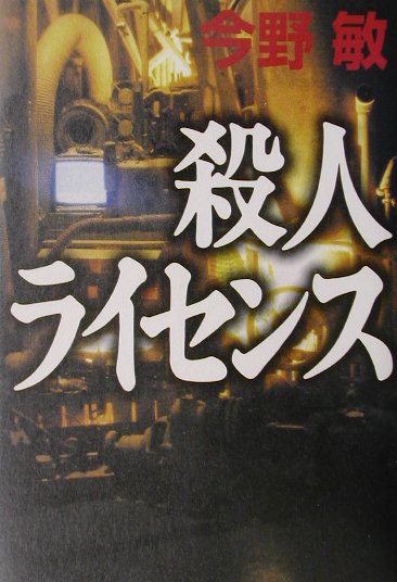 殺人ライセンス