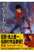 スパイダーマン（3）