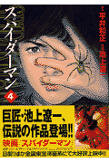 スパイダーマン（4）